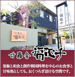 甘羅舎 福茂千 (かんらや ふくもち)