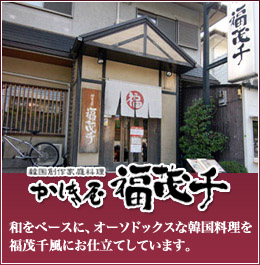 かしき屋 福茂千 (かしきや ふくもち)